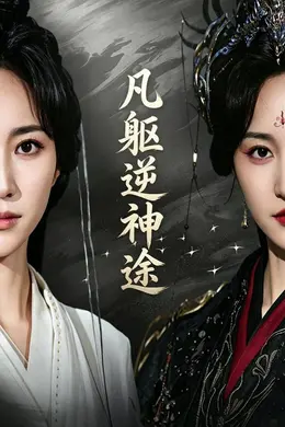 凡躯逆神途封面图