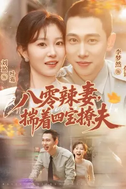 八零辣妻，揣着四宝撩夫封面图