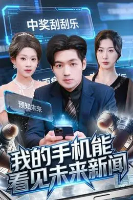 我的手机能看见未来新闻封面图