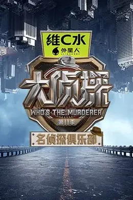 名侦探俱乐部第十一季封面图