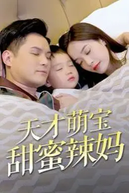 天才萌宝甜蜜辣妈海报图片