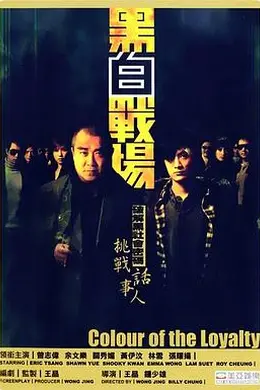 黑白战场国语封面图