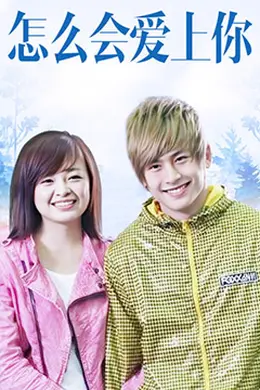 怎么会爱上你封面图