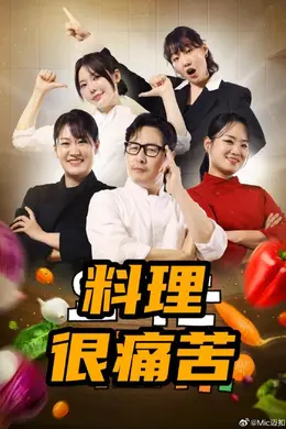 料理很痛苦封面图