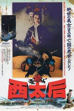 一代妖后封面图
