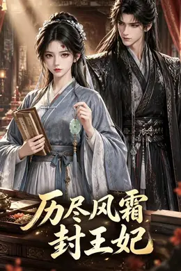 历尽风霜封王妃封面图
