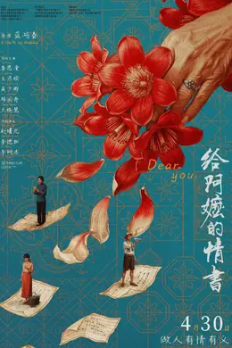 《给阿嬷的情书》票房突破15亿 暂列2026年度票房榜亚军封面图