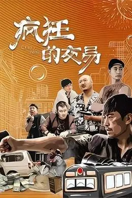 疯狂的交易封面图