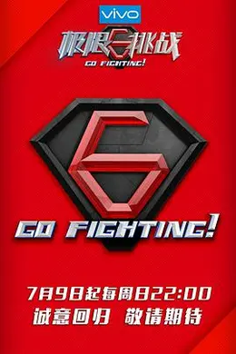 极限挑战 第三季封面图