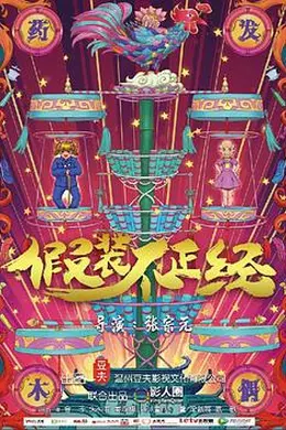 假装不正经封面图