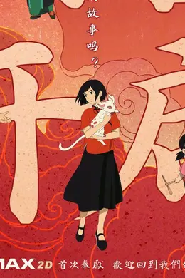 电影《大鱼海棠》开启重映预售释出全新海报 椿、湫、鲲、灵婆、鼠婆子、祝融、赤松子等亮相封面图