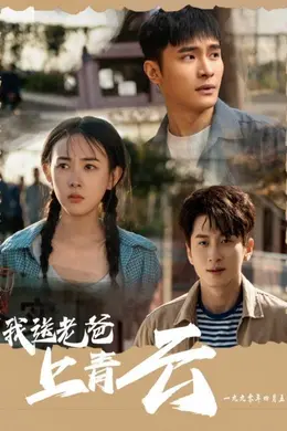 我送老爸上青云海报图片