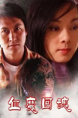 血魔回魂封面图