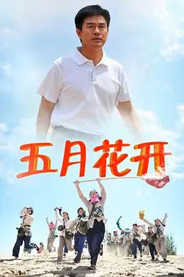 五月花开封面图