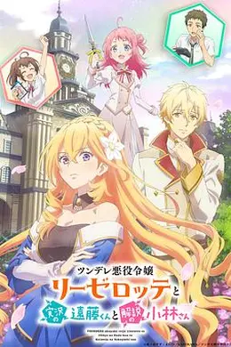 傲娇恶役大小姐莉泽洛特与实况转播远藤君和解说员小林封面图