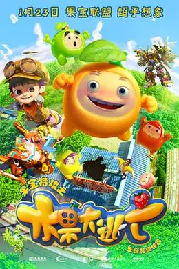 果宝特攻之水果大逃亡封面图