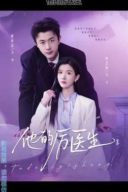 他的厉医生海报图片