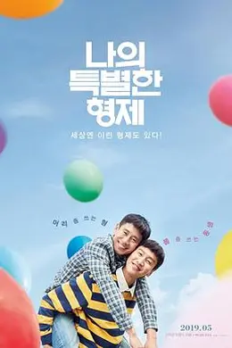 我的一级兄弟封面图