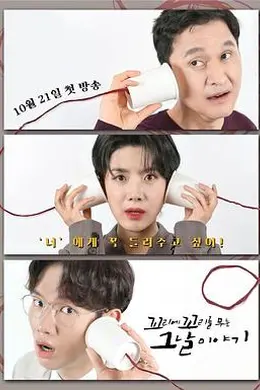 环环相扣的老故事第三季海报图片