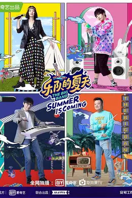 乐队的夏天第二季封面图