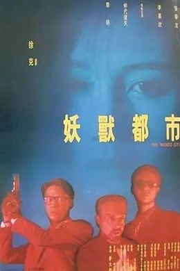 妖兽都市封面图