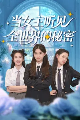 当女主听见全世界的秘密