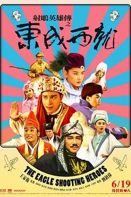 射雕英雄传之东成西就粤语2封面图