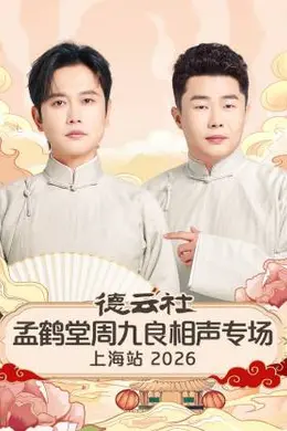 德云社孟鹤堂周九良相声专场上海站 2026封面图
