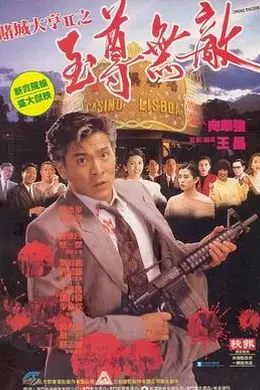 赌城大亨II之至尊无敌封面图