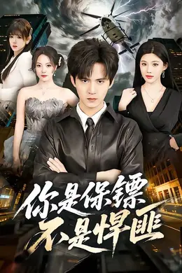 你是保镖不是悍匪封面图