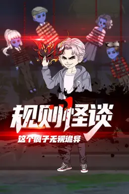 规则怪谈：这个疯子无视诡异封面图