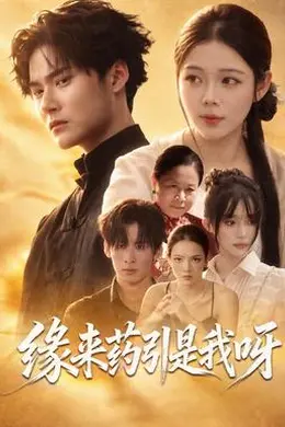缘来药引是我呀封面图