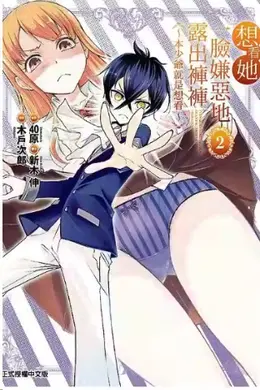 想看她一脸嫌恶地露出裤裤封面图