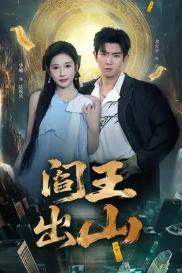 阎王出山封面图