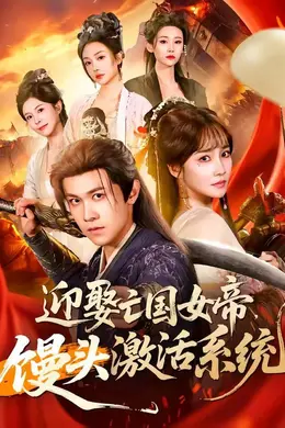 迎娶亡国女帝，馒头激活系统海报图片