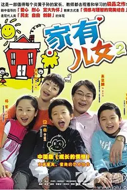 家有儿女2封面图