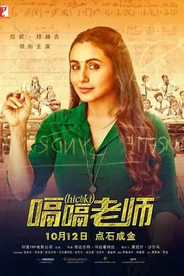 嗝嗝老师（原声版）封面图