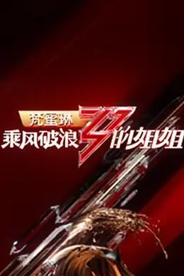 乘风破浪的姐姐 第一季封面图