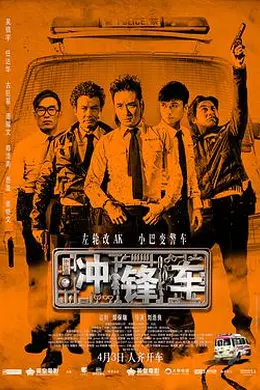 冲锋车 衝鋒車封面图