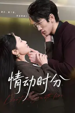 情动时分封面图