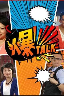 爆talk封面图