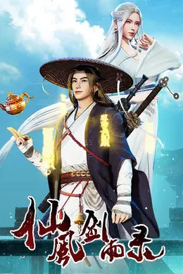 仙风剑雨录封面图