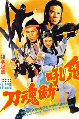 鬼吼断魂刀封面图