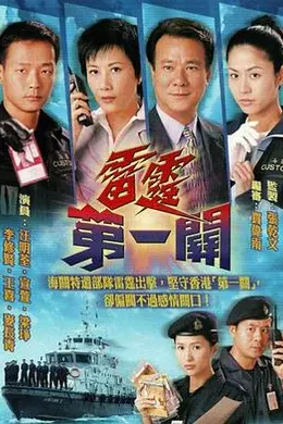 雷霆第一关粤语封面图