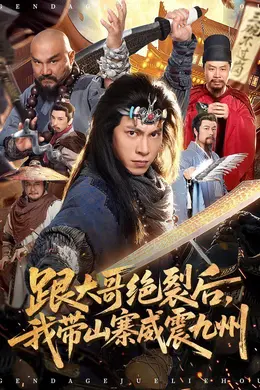 跟大哥决裂后，我带山寨威震九州封面图