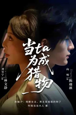 当他成为猎物封面图