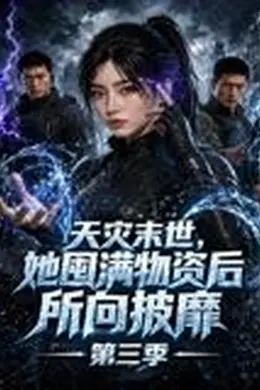 天灾末世，她囤满物资后所向披靡第三季封面图