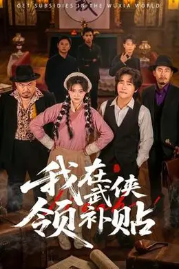 我在武侠领补贴海报图片