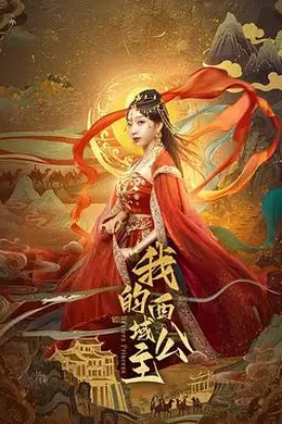 我的西域公主封面图