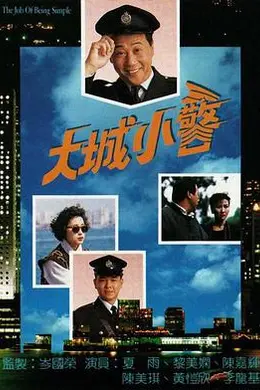 大城小警粤语封面图